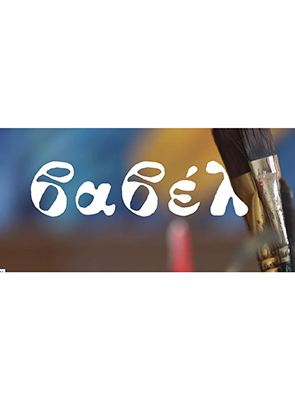 Affiche du film Babel, du silence à l’explosion (2020) de Meletis Miras. Voir Babel, du silence à l’explosion en streaming / torrent sur meilleurs-films.fr