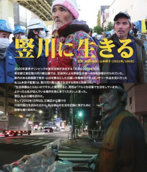 Affiche du film Vivre à Tatekawa (2021) de Yōko YAMAMOTO (II). Voir Vivre à Tatekawa en streaming / torrent sur meilleurs-films.fr