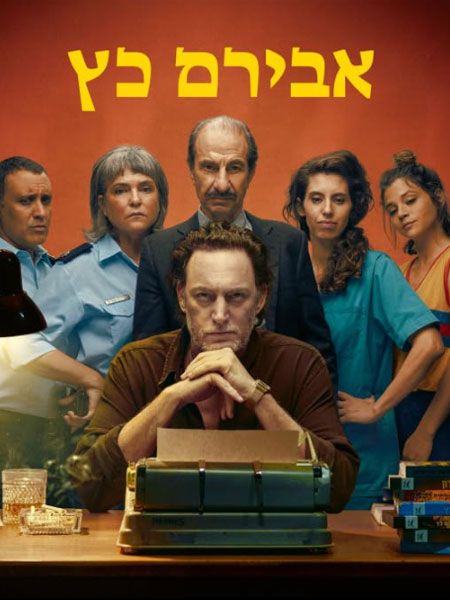 Affiche de la série Aviram Katz (2023) de Dana Modan. Voir Aviram Katz en streaming / torrent sur meilleurs-films.fr