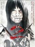 Affiche du film A Slit-Mouthed Woman 2 (2008) de Kôtarô Terauchi. Voir A Slit-Mouthed Woman 2 en streaming / torrent sur meilleurs-films.fr