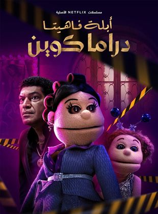 Affiche de la série Abla Fahita: Drama Queen (2021) de Abla Fahita. Voir Abla Fahita: Drama Queen en streaming / torrent sur meilleurs-films.fr