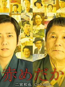 Affiche du film Aka medaka (2015) de Hideta Takahata. Voir Aka medaka en streaming / torrent sur meilleurs-films.fr