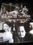 Affiche du film Bakumatsu taiyoden (1957) de Yuzo Kawashima. Voir Bakumatsu taiyoden en streaming / torrent sur meilleurs-films.fr
