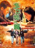 Affiche du film Beijing Rocks (2001) de Mabel Cheung Affiche du film Beijing Rocks (2001) de Mabel Cheung. Voir Beijing Rocks en streaming / torrent sur meilleurs-films.fr