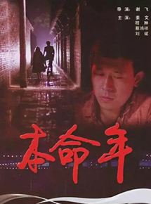 Affiche du film Ben Ming Nian (1990) de Fei Xie. Voir Ben Ming Nian en streaming / torrent sur meilleurs-films.fr