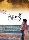 Affiche du film Cape N°7 (2008) de Te-Sheng Wei. Voir Cape N°7 en streaming / torrent sur meilleurs-films.fr
