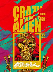 Affiche du film Crazy Alien (2017) de Ning Hao. Voir Crazy Alien en streaming / torrent sur meilleurs-films.fr