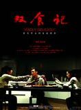 Affiche du film Deadly Delicious (2008) de Zhao Tianyu. Voir Deadly Delicious en streaming / torrent sur meilleurs-films.fr