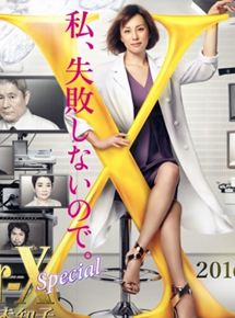 Affiche du film Doctor X: Gekai Daimon Michiko Special (2016) de Naoki Tamura. Voir Doctor X: Gekai Daimon Michiko Special en streaming / torrent sur meilleurs-films.fr