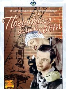 Affiche du film En découvrant le vaste monde (1980) de Kira Muratova Affiche du film En découvrant le vaste monde (1980) de Kira Muratova. Voir En découvrant le vaste monde en streaming / torrent sur meilleurs-films.fr