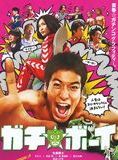 Affiche du film Gachi Boy (2008) de Norihiro Koizumi. Voir Gachi Boy en streaming / torrent sur meilleurs-films.fr
