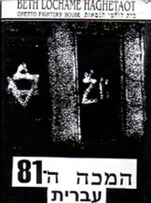 Affiche du film Ha-Makah Hashmonim V’Echad (1974) de David Bergman. Voir Ha-Makah Hashmonim V’Echad en streaming / torrent sur meilleurs-films.fr