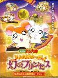 Affiche du film Hamtaro – La Princesse Captive () de . Voir Hamtaro – La Princesse Captive en streaming / torrent sur meilleurs-films.fr