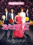 Affiche du film Hana Yori Dango Final (2008) de . Voir Hana Yori Dango Final en streaming / torrent sur meilleurs-films.fr