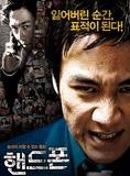 Affiche du film Hand Phone (2009) de Han-min Kim. Voir Hand Phone en streaming / torrent sur meilleurs-films.fr