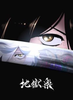 Affiche de la série Hell’s Paradise (2022) de Kaori Makita.