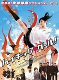 Affiche du film High-Kick Girl! (2009) de Fuyuhiko Nishi. Voir High-Kick Girl! en streaming / torrent sur meilleurs-films.fr