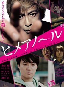 Affiche du film Hime-Anole (2016) de Keisuke Yoshida. Voir Hime-Anole en streaming / torrent sur meilleurs-films.fr