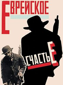 Affiche du film Jewish luck (1925) de Alexander Granovsky. Voir Jewish luck en streaming / torrent sur meilleurs-films.fr