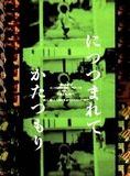 Affiche du film La danse des souvenirs (2003) de Naomi Kawase. Voir La danse des souvenirs en streaming / torrent sur meilleurs-films.fr