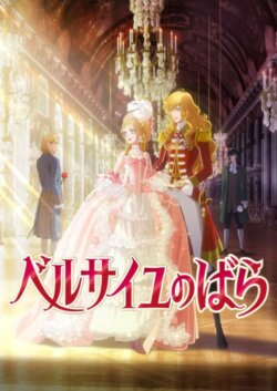Affiche du film La Rose de Versailles (2025) de Yoshimura Ai.