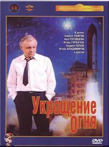 Affiche du film Le Domptage de feu (1972) de Daniil Khrabrovitsky. Voir Le Domptage de feu en streaming / torrent sur meilleurs-films.fr