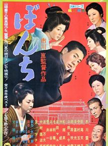 Affiche du film Le Fils de famille (1960) de Kon Ichikawa. Voir Le Fils de famille en streaming / torrent sur meilleurs-films.fr