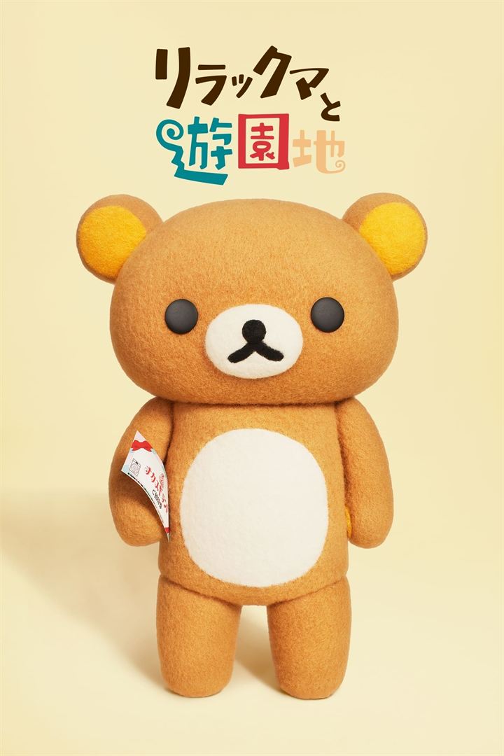 Affiche de la série Les Aventures de Rilakkuma au parc d’attractions (2022) de Makoto Ueda. Voir Les Aventures de Rilakkuma au parc d’attractions en streaming / torrent sur meilleurs-films.fr