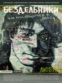 Affiche du film Les Désoeuvrés (2011) de Andrei Zaitsev Affiche du film Les Désoeuvrés (2011) de Andrei Zaitsev. Voir Les Désoeuvrés en streaming / torrent sur meilleurs-films.fr