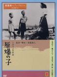Affiche du film Les Enfants d’hiroshima (1952) de Kaneto Shindô Affiche du film Les Enfants d’hiroshima (1952) de Kaneto Shindô. Voir Les Enfants d’hiroshima en streaming / torrent sur meilleurs-films.fr