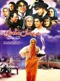 Affiche du film Les Invités de Maman (2004) de Dariush Mehrjui. Voir Les Invités de Maman en streaming / torrent sur meilleurs-films.fr