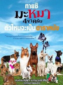 Affiche du film Mid Road Gang (2007) de Pantham Thongsangl,Somkait Vituranich,. Voir Mid Road Gang en streaming / torrent sur meilleurs-films.fr