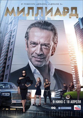 Affiche du film Milliard (2019) de Roman Prygunov Affiche du film Milliard (2019) de Roman Prygunov. Voir Milliard en streaming / torrent sur meilleurs-films.fr