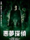 Affiche du film Nightmare Detective (2006) de Shinya Tsukamoto Affiche du film Nightmare Detective (2006) de Shinya Tsukamoto. Voir Nightmare Detective en streaming / torrent sur meilleurs-films.fr