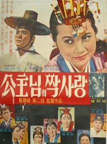 Affiche du film One-sided Love of Princess (1965) de Choi Eun-hee. Voir One-sided Love of Princess en streaming / torrent sur meilleurs-films.fr