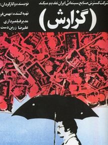 Affiche du film Rapport (1977) de Abbas Kiarostami. Voir Rapport en streaming / torrent sur meilleurs-films.fr