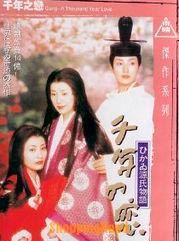 Affiche du film Sennen no koi – Hikaru Genji monogatari (2001) de Tonko Horikawa. Voir Sennen no koi – Hikaru Genji monogatari en streaming / torrent sur meilleurs-films.fr