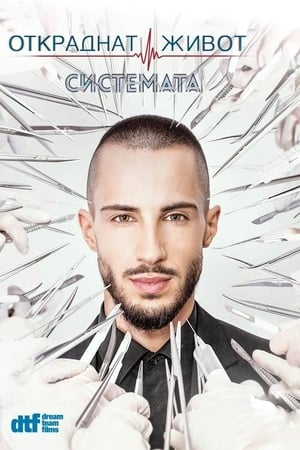 Affiche de la série ????????? ????? (2016) de Evtim Miloshev. Voir ????????? ????? en streaming / torrent sur meilleurs-films.fr