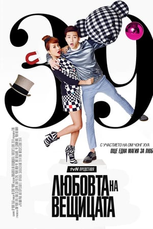 Affiche de la série A Witch’s Love (2014) de . Voir A Witch’s Love en streaming / torrent sur meilleurs-films.fr