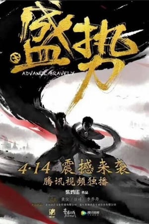 Affiche de la série Advance Bravely (2017) de Chai Jidan. Voir Advance Bravely en streaming / torrent sur meilleurs-films.fr