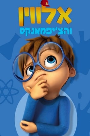 Affiche de la série Alvinnn !!! et les Chipmunks (2015) de Affiche de la série Alvinnn !!! et les Chipmunks (2015) de . Voir Alvinnn !!! et les Chipmunks en streaming / torrent sur meilleurs-films.fr