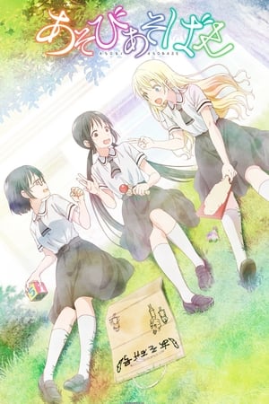 Affiche de la série Asobi Asobase (2018) de . Voir Asobi Asobase en streaming / torrent sur meilleurs-films.fr