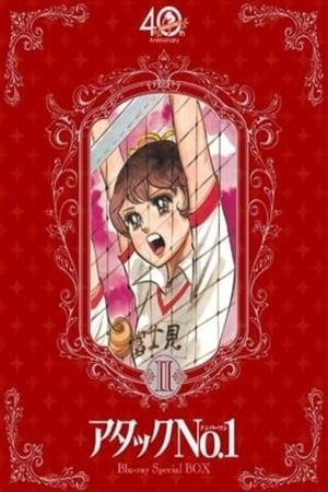 Affiche de la série Attack No. 1 (1969) de Chikako Urano. Voir Attack No. 1 en streaming / torrent sur meilleurs-films.fr