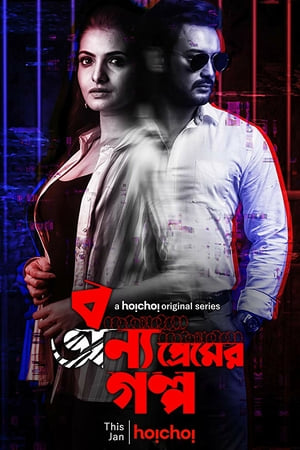 Affiche de la série Bonyo Premer Golpo (2020) de Sani Ghose Ray. Voir Bonyo Premer Golpo en streaming / torrent sur meilleurs-films.fr
