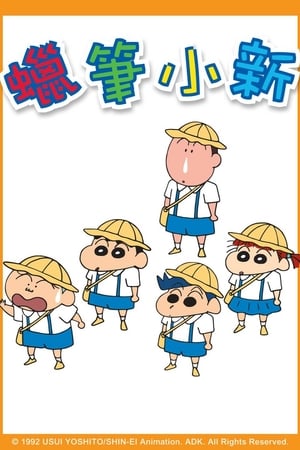 Affiche de la série Crayon Shin-chan (1992) de Yoshito Usui. Voir Crayon Shin-chan en streaming / torrent sur meilleurs-films.fr