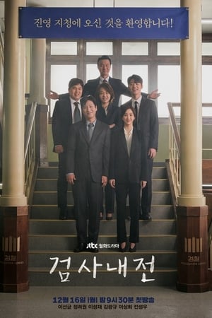 Affiche de la série Diary of a Prosecutor (2019) de Park Yeon-seon. Voir Diary of a Prosecutor en streaming / torrent sur meilleurs-films.fr