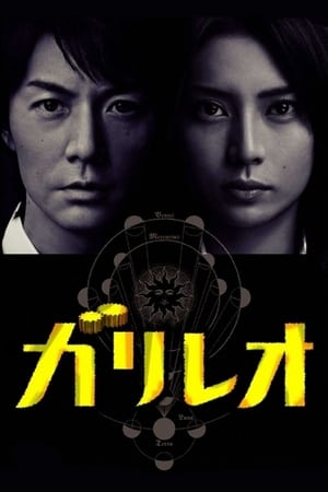 Affiche de la série Galileo (2007) de Hiroshi Nishitani. Voir Galileo en streaming / torrent sur meilleurs-films.fr