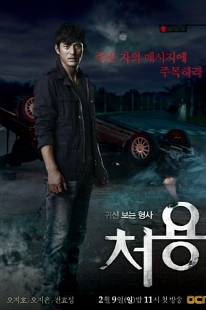 Affiche de la série Ghost-Seeing Detective Cheo-Yong (2014) de . Voir Ghost-Seeing Detective Cheo-Yong en streaming / torrent sur meilleurs-films.fr