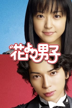 Affiche de la série Hana Yori Dango (2005) de Yoko Kamio. Voir Hana Yori Dango en streaming / torrent sur meilleurs-films.fr