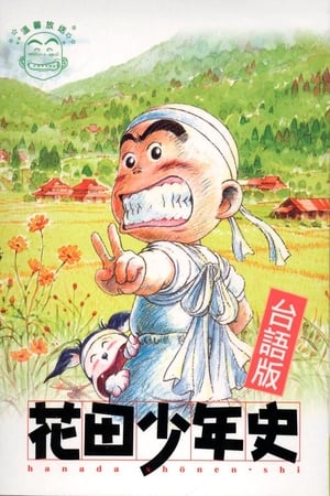 Affiche de la série Hanada Shounen-Shi (2002) de Affiche de la série Hanada Shounen-Shi (2002) de . Voir Hanada Shounen-Shi en streaming / torrent sur meilleurs-films.fr